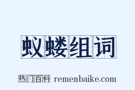 蚁蝼组词是什么意思的图片
